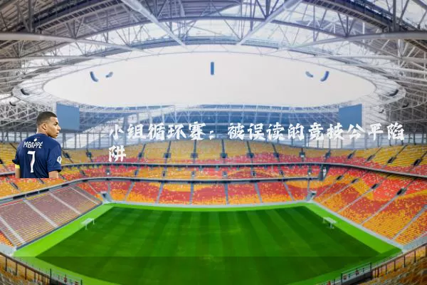 小组循环赛:被误读的竞技公平陷阱