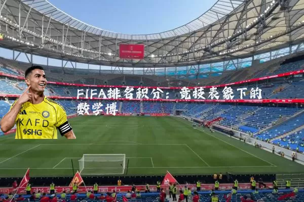 FIFA排名积分：竞技表象下的数学博弈