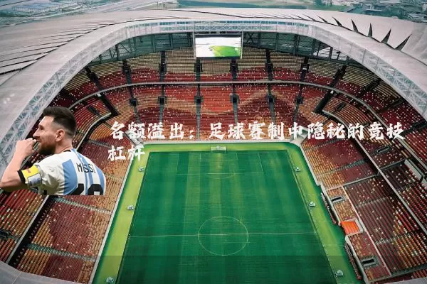 名额溢出：足球赛制中隐秘的竞技杠杆