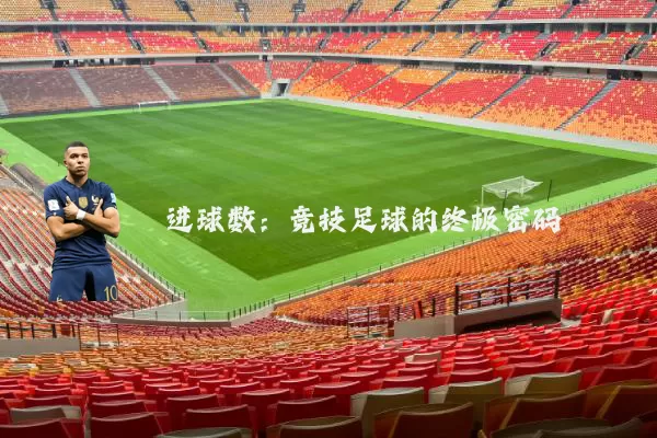 进球数:竞技足球的终极密码