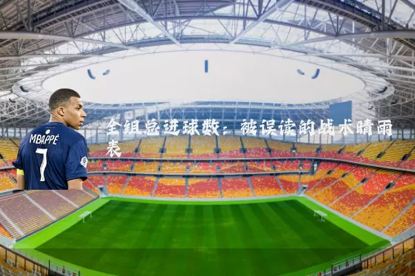 全组总进球数：被误读的战术晴雨表