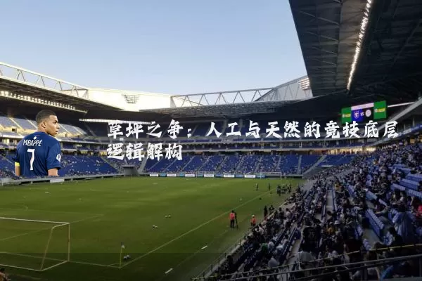 草坪之争：人工与天然的竞技底层逻辑解构