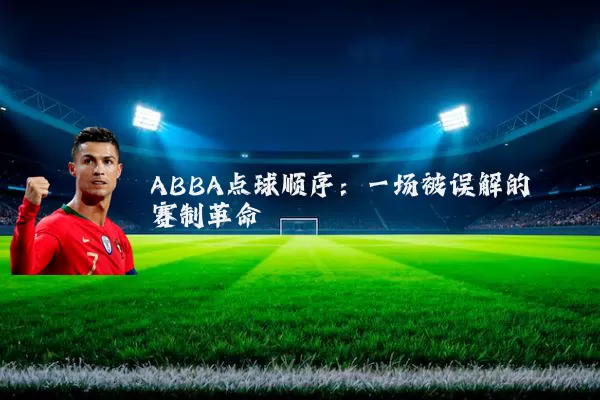 ABBA点球顺序：一场被误解的赛制革命