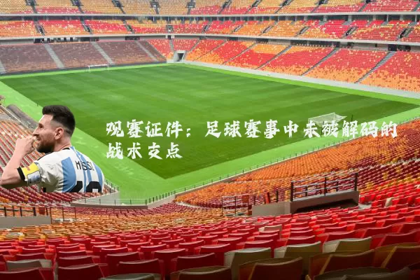 观赛证件：足球赛事中未被解码的战术支点