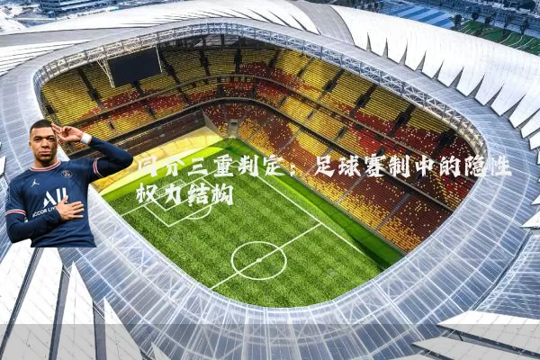 同分三重判定：足球赛制中的隐性权力结构