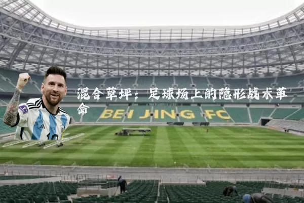 混合草坪:足球场上的隐形战术革命