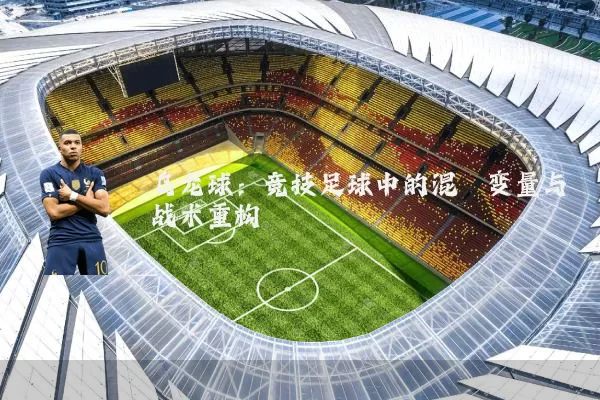 乌龙球：竞技足球中的混沌变量与战术重构
