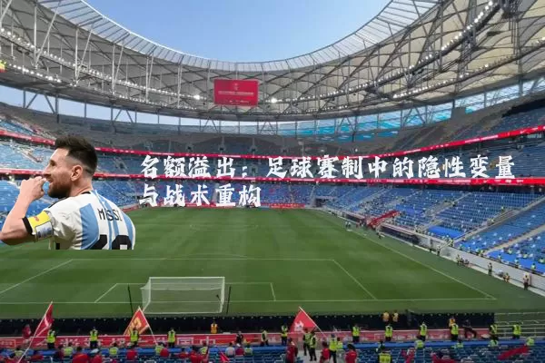 名额溢出：足球赛制中的隐性变量与战术重构