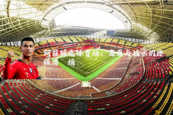 阿兹特克体育场:高原与战术的终极博弈场