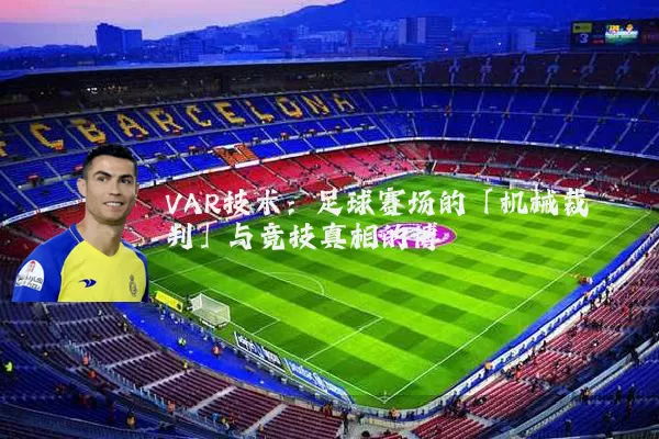 VAR技术：足球赛场的「机械裁判」与竞技真相的博弈