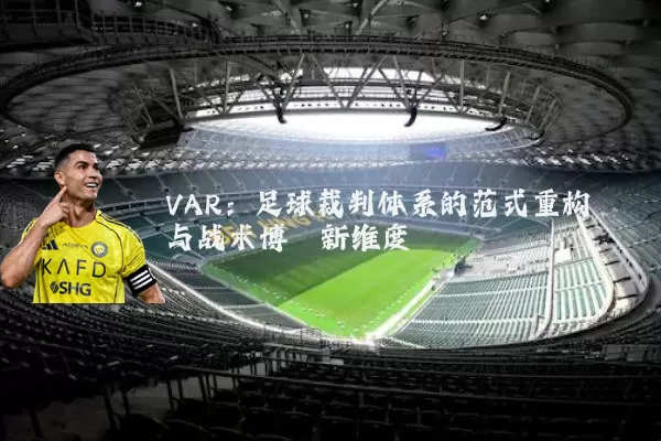 VAR：足球裁判体系的范式重构与战术博弈新维度