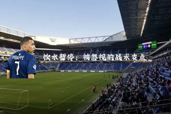 饮水暂停：被忽视的战术支点