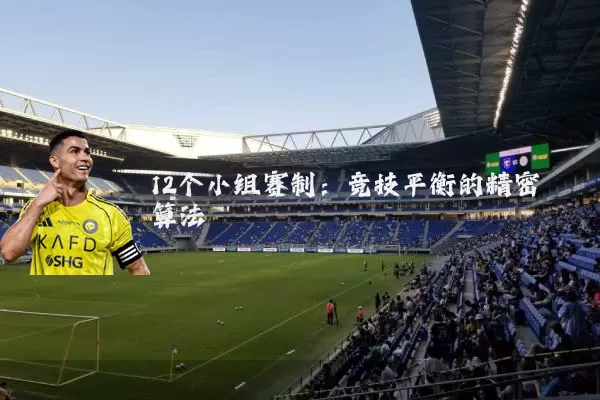 12个小组赛制：竞技平衡的精密算法