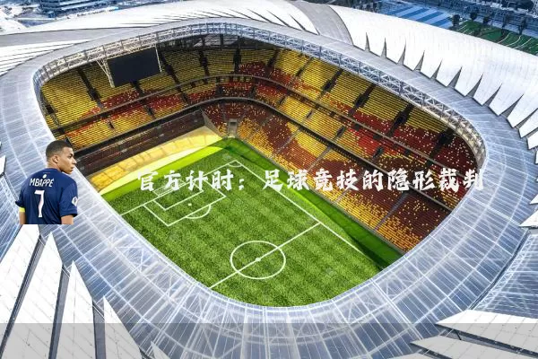 官方计时:足球竞技的隐形裁判