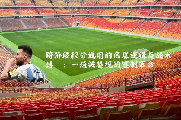 跨阶段积分通用的底层逻辑与战术博弈:一场被忽视的赛制革命
