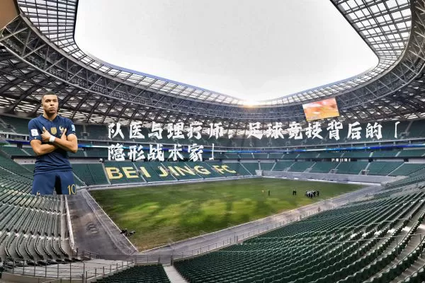 队医与理疗师：足球竞技背后的「隐形战术家」